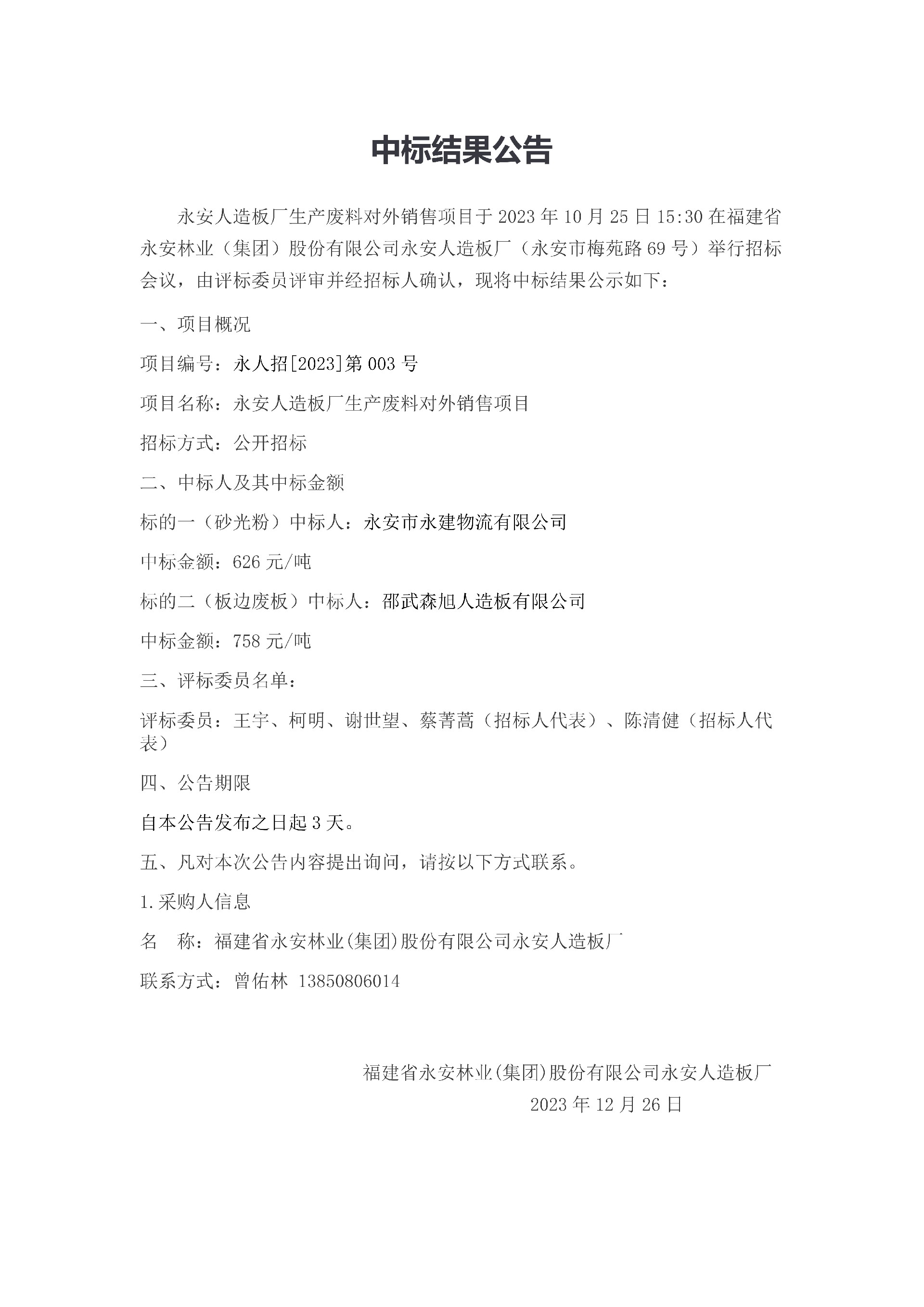 中标结果公告(1)_1.jpg