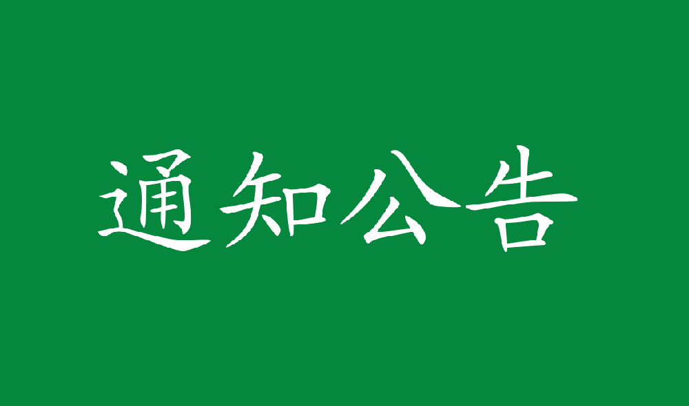 尊龙凯时人造板厂密度板汽车运输项目中标候选人公示