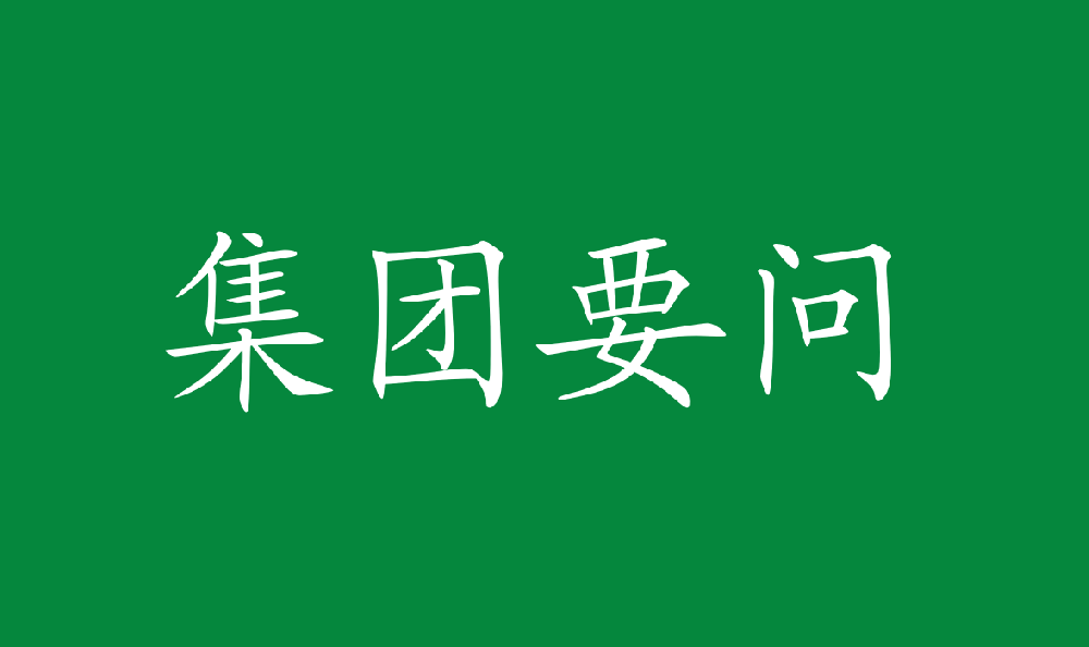 党委书记、董事长余红辉新春贺词｜聚集万众之力 融入国之大者