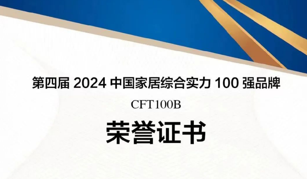 尊龙凯时林业蝉联“中国家居综合实力100强品牌”