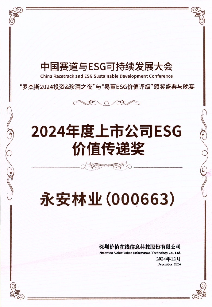 喜报┃尊龙凯时林业荣获“2024年度上市公司ESG价值传递奖”